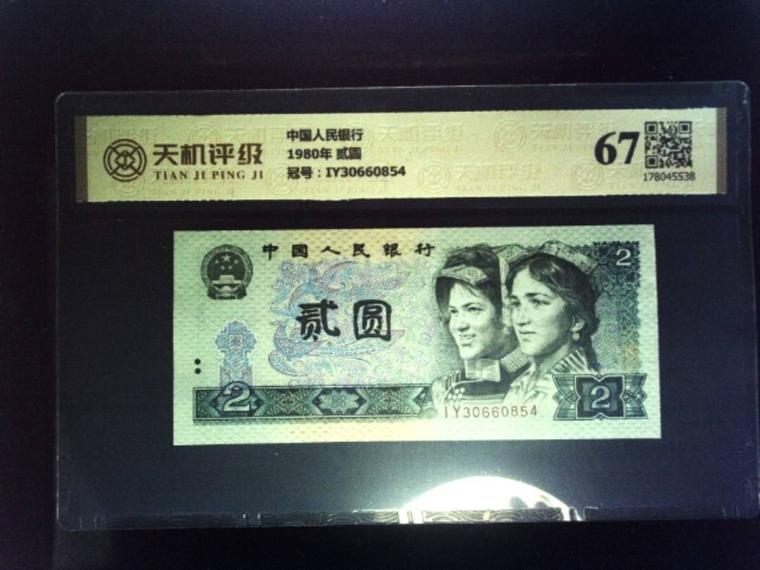 中国人民银行1980年 贰圆，冠号IY30660854，纸币，钱币收藏