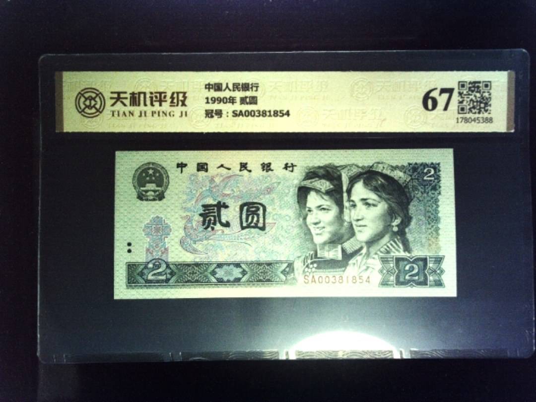 中国人民银行1990年 贰圆，冠号SA00381854，纸币，钱币收藏