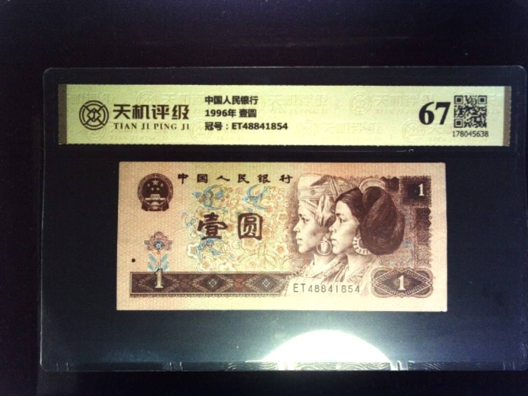 中国人民银行1996年 壹圆，冠号ET48841854，纸币，钱币收藏
