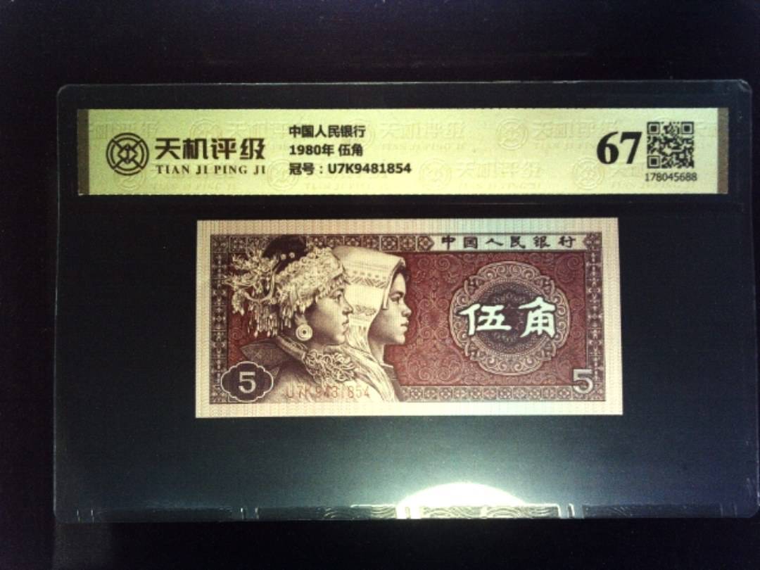 中国人民银行1980年 伍角，冠号U7K9481854，纸币，钱币收藏