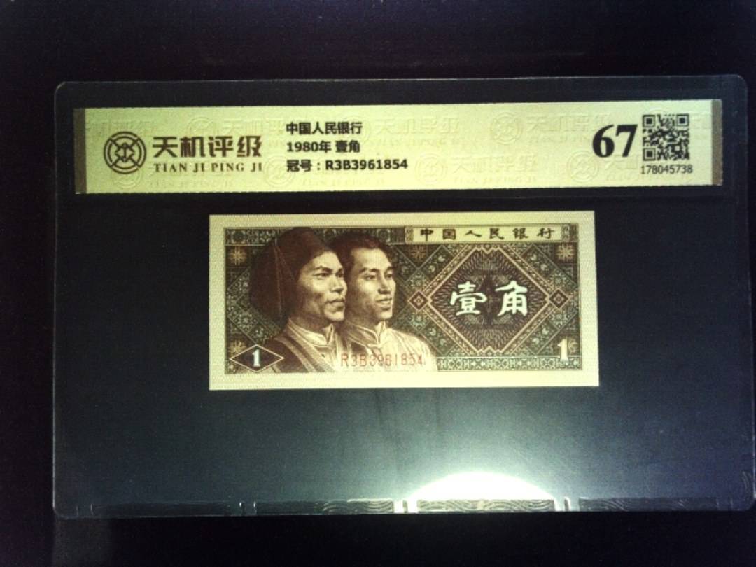 中国人民银行1980年 壹角，冠号R3B3961854，纸币，钱币收藏