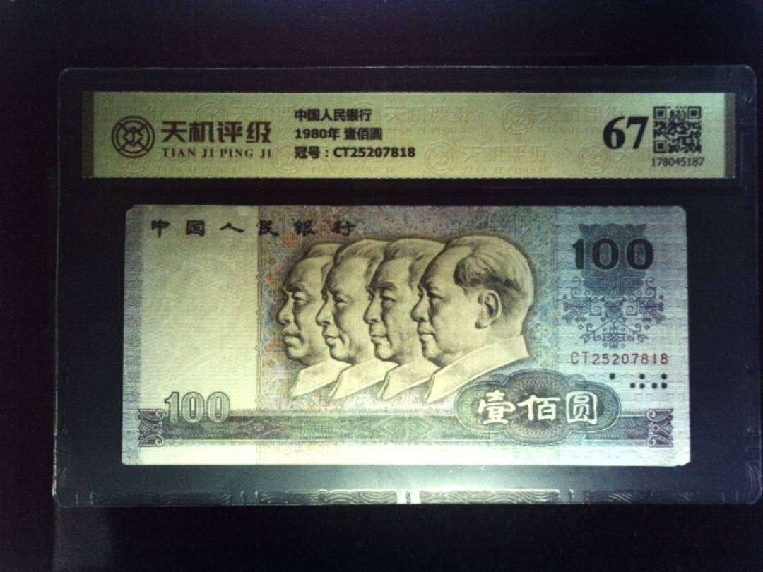 中国人民银行1980年 壹佰圆，冠号CT25207818，纸币，钱币收藏