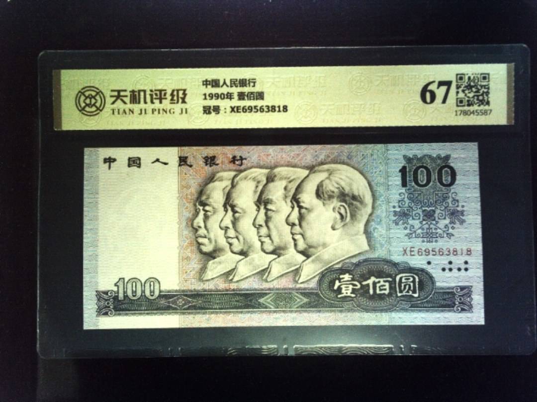 中国人民银行1990年 壹佰圆，冠号XE69563818，纸币，钱币收藏