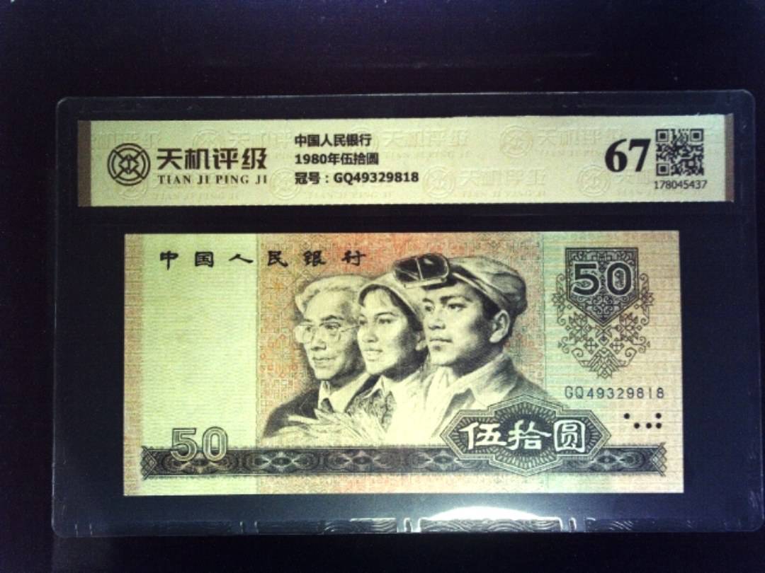 中国人民银行1980年伍拾圆，冠号GQ49329818，纸币，钱币收藏