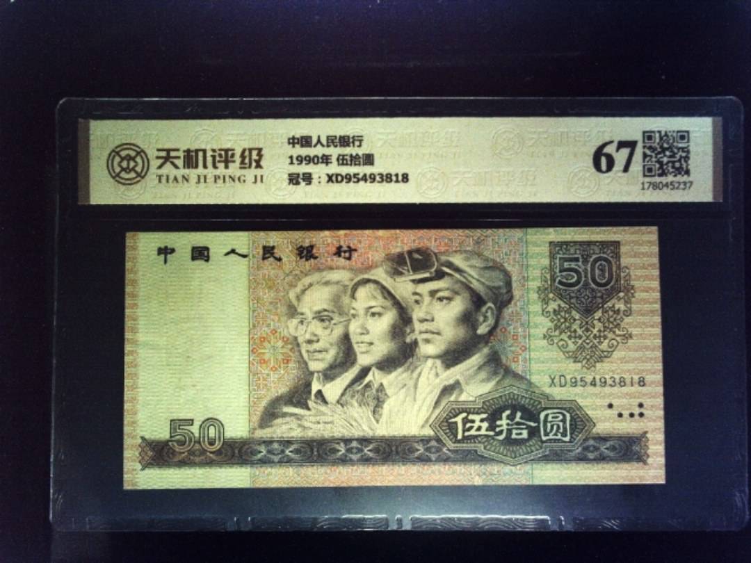 中国人民银行1990年 伍拾圆，冠号XD95493818，纸币，钱币收藏