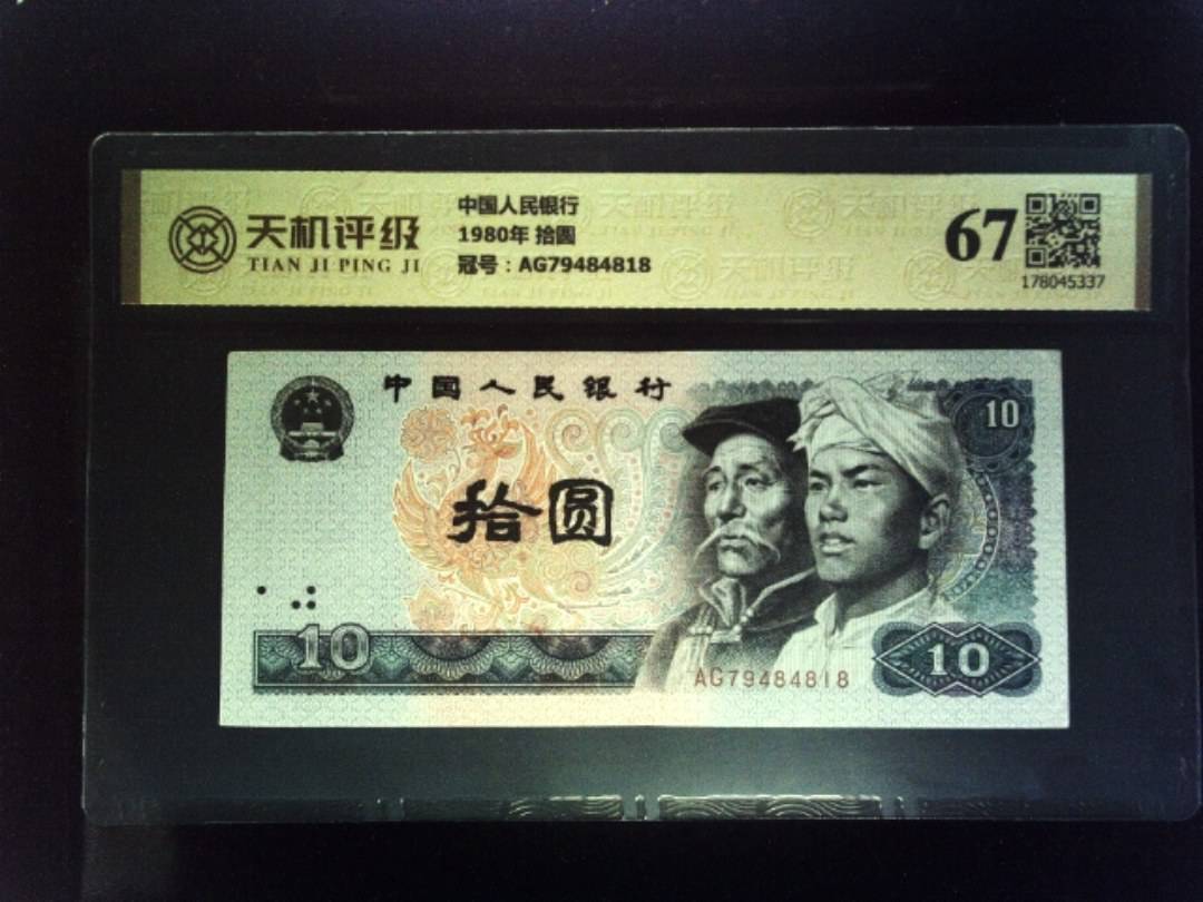 中国人民银行1980年 拾圆，冠号AG79484818，纸币，钱币收藏