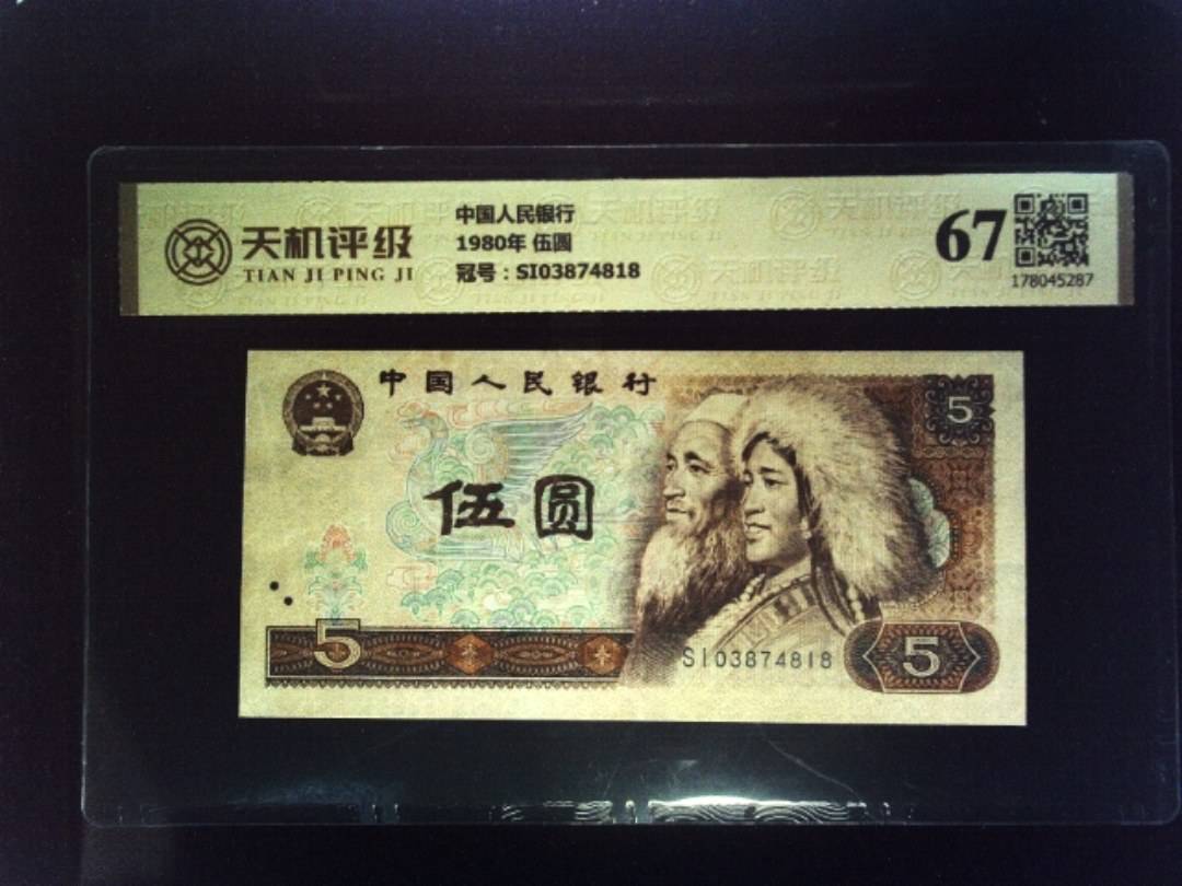 中国人民银行1980年 伍圆，冠号SI03874818，纸币，钱币收藏
