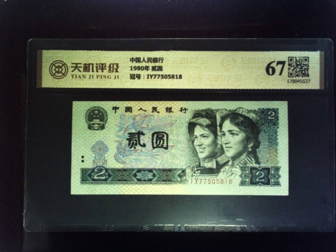 中国人民银行1980年 贰圆，冠号IY77505818，纸币，钱币收藏