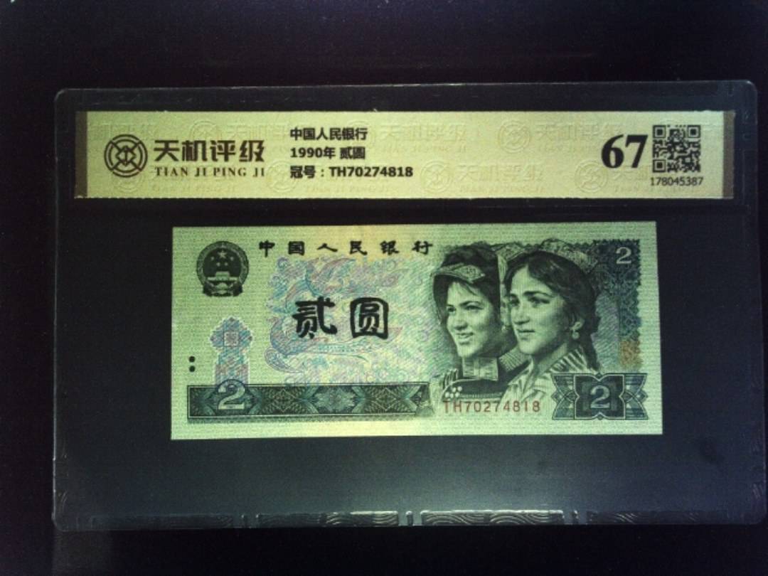 中国人民银行1990年 贰圆，冠号TH70274818，纸币，钱币收藏