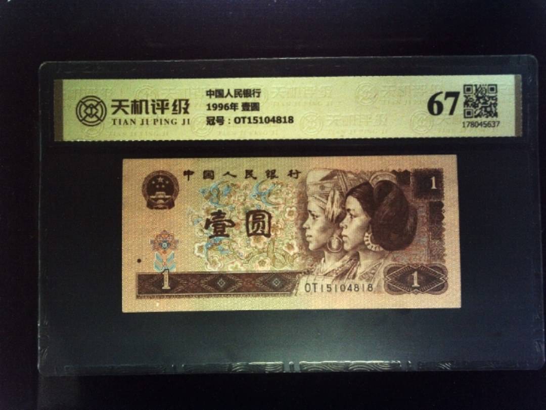 中国人民银行1996年 壹圆，冠号OT15104818，纸币，钱币收藏