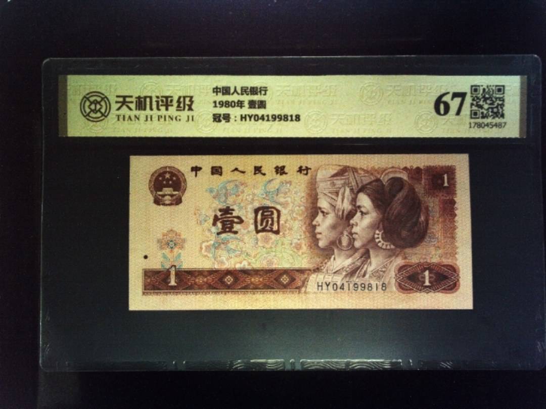 中国人民银行1980年 壹圆，冠号HY04199818，纸币，钱币收藏