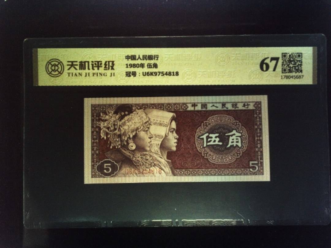 中国人民银行1980年 伍角，冠号U6K9754818，纸币，钱币收藏