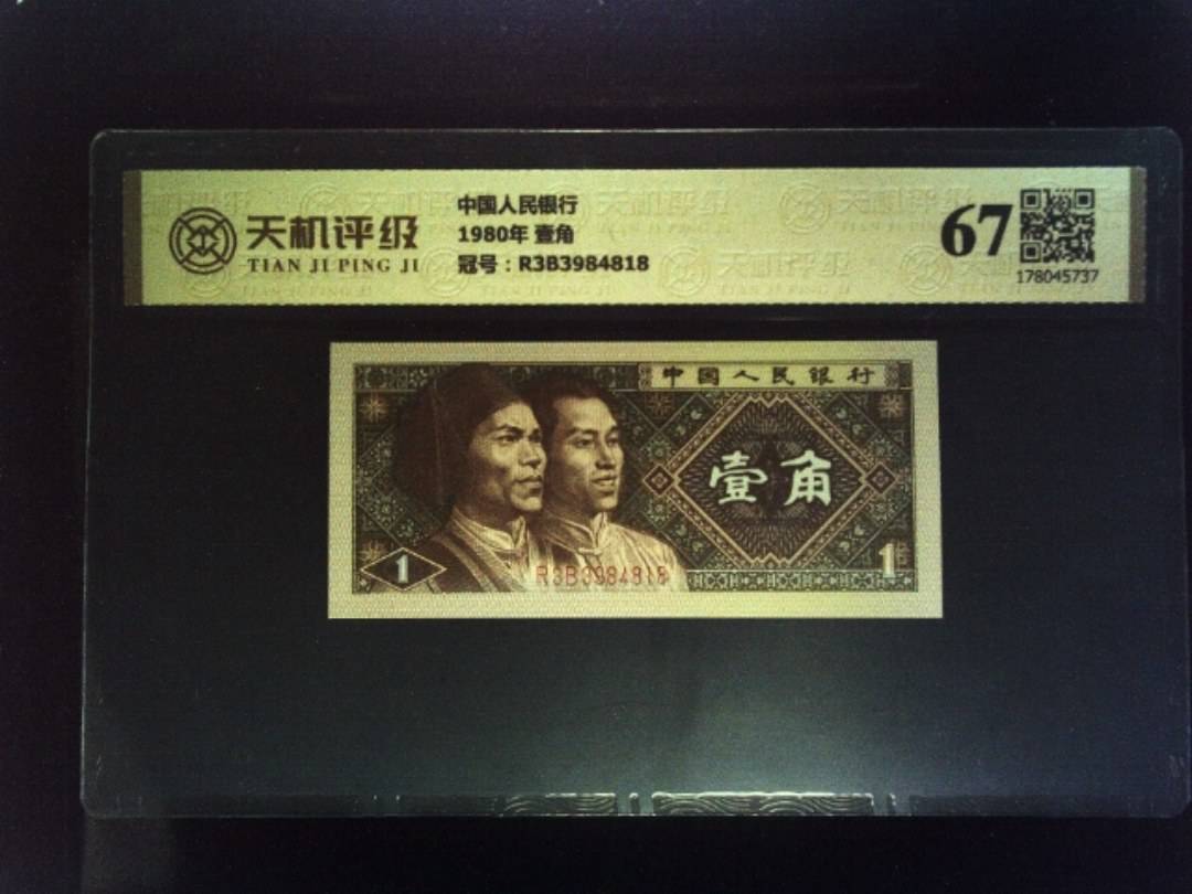 中国人民银行1980年 壹角，冠号R3B3984818，纸币，钱币收藏
