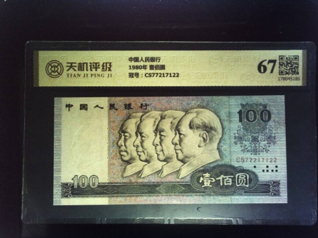 中国人民银行1980年 壹佰圆，冠号CS77217122，纸币，钱币收藏