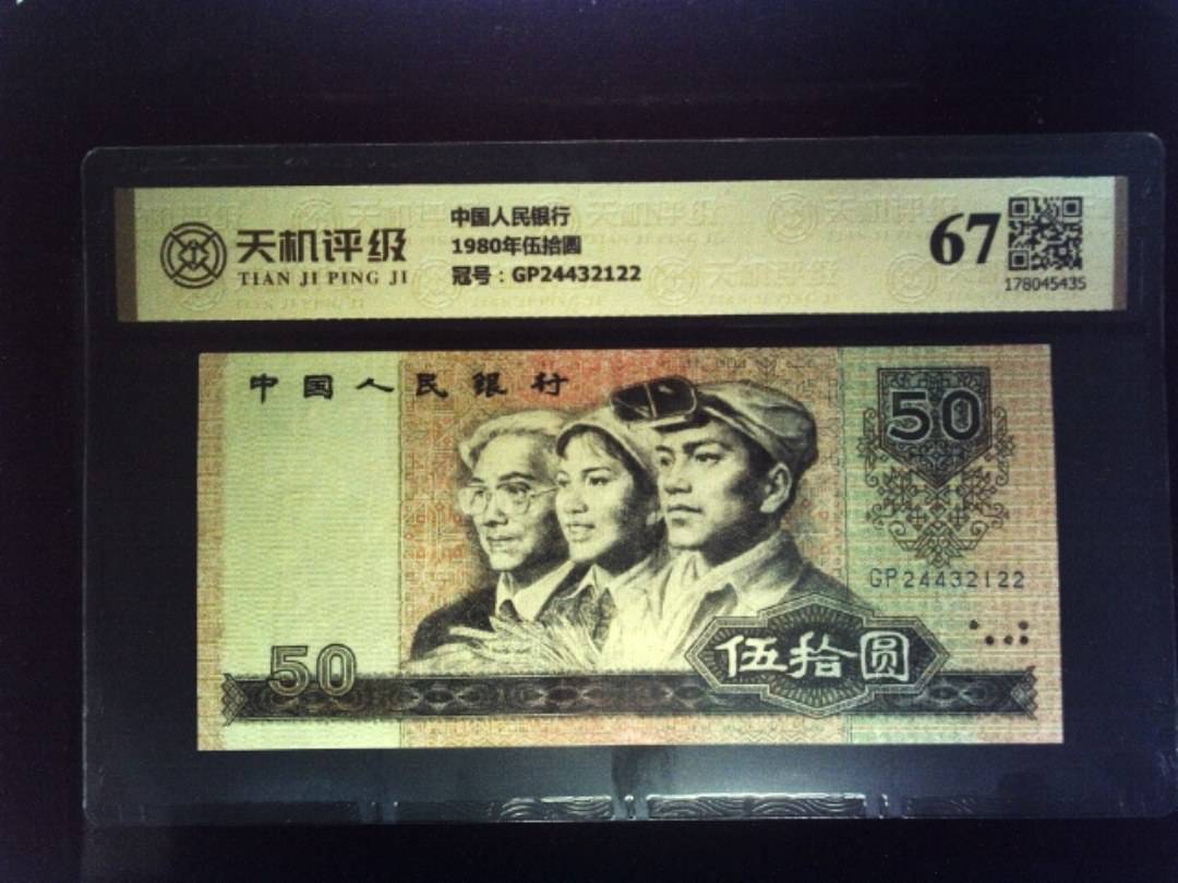 中国人民银行1980年伍拾圆，冠号GP24432122，纸币，钱币收藏