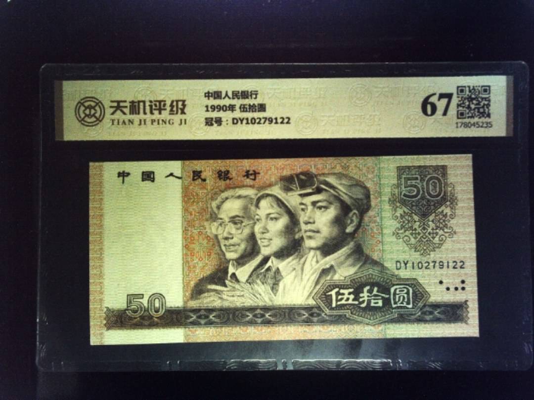 中国人民银行1990年 伍拾圆，冠号DY10279122，纸币，钱币收藏