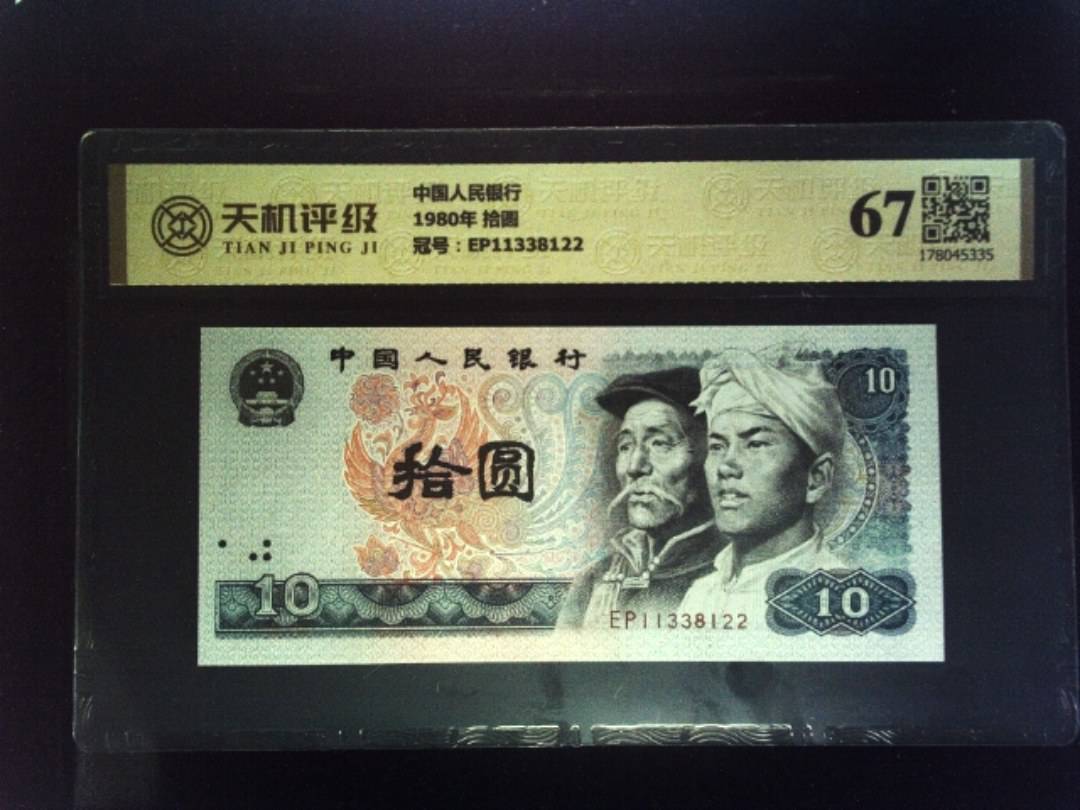 中国人民银行1980年 拾圆，冠号EP11338122，纸币，钱币收藏