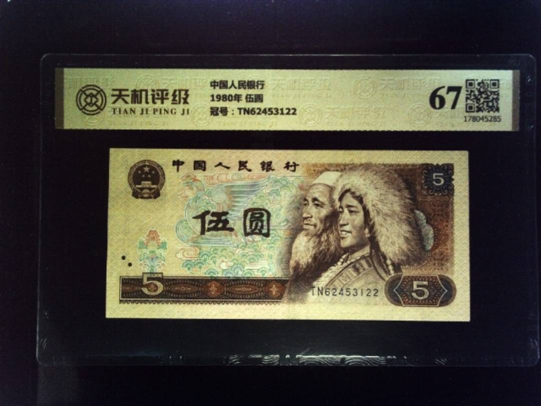 中国人民银行1980年 伍圆，冠号TN62453122，纸币，钱币收藏