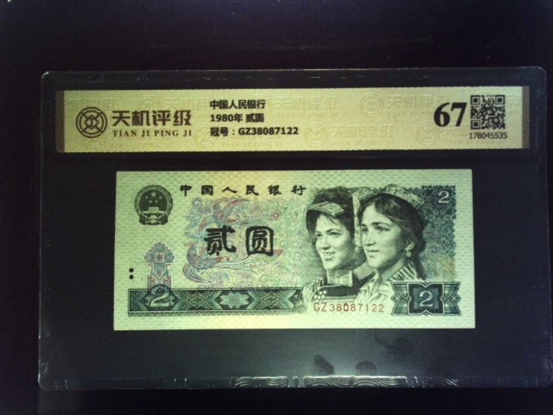 中国人民银行1980年 贰圆，冠号GZ38087122，纸币，钱币收藏
