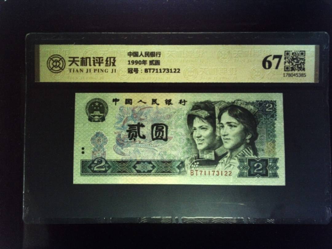中国人民银行1990年 贰圆，冠号BT71173122，纸币，钱币收藏