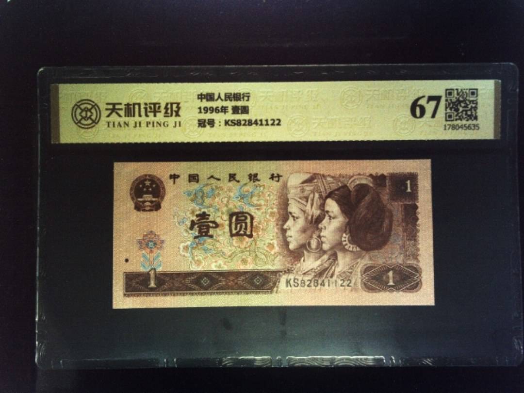 中国人民银行1996年 壹圆，冠号KS82841122，纸币，钱币收藏