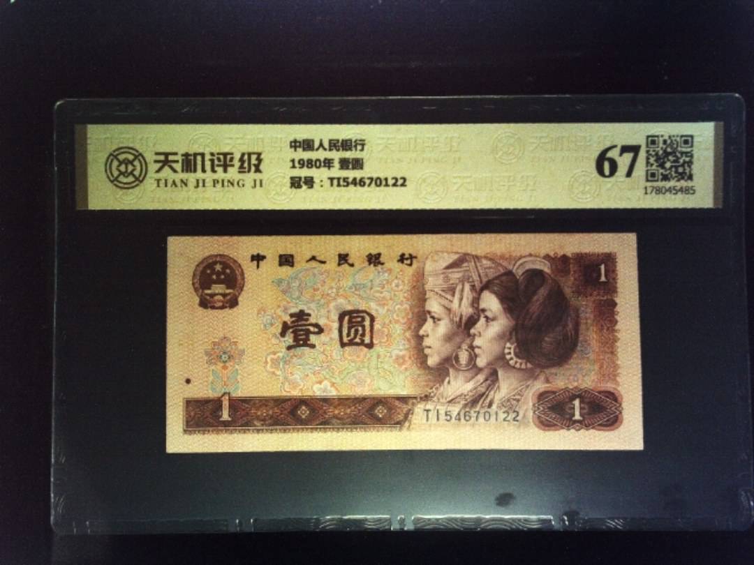 中国人民银行1980年 壹圆，冠号TI54670122，纸币，钱币收藏