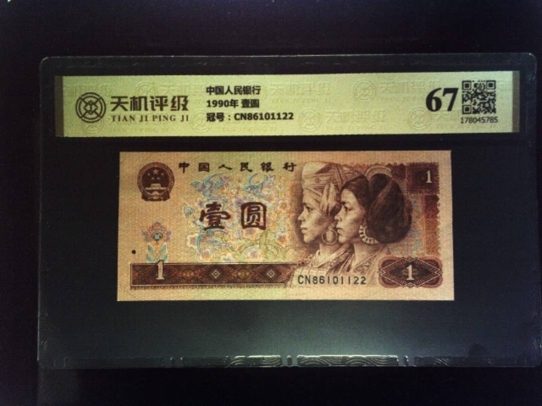 中国人民银行1990年 壹圆，冠号CN86101122，纸币，钱币收藏