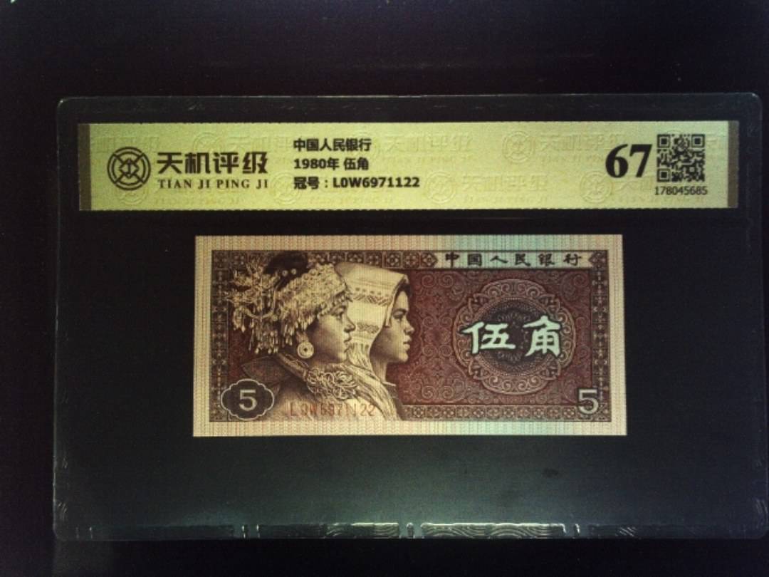 中国人民银行1980年 伍角，冠号L0W6971122，纸币，钱币收藏