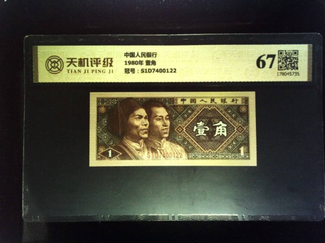 中国人民银行1980年 壹角，冠号S1D7400122，纸币，钱币收藏