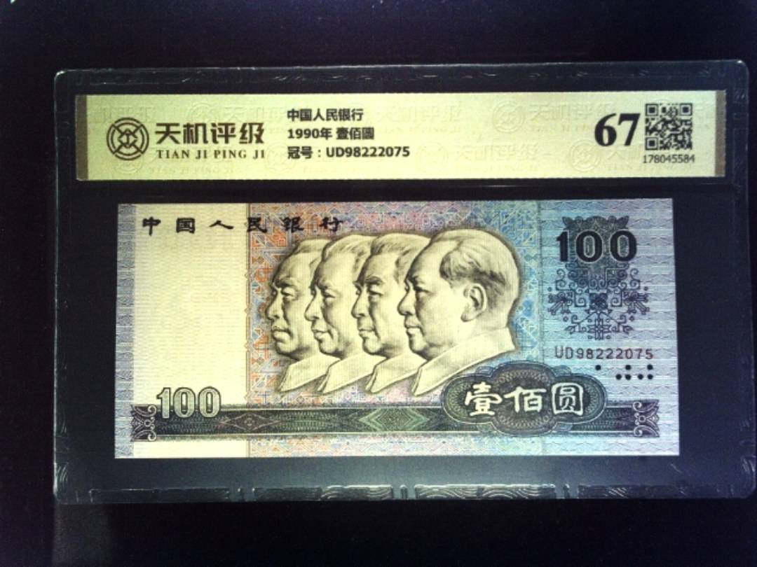 中国人民银行1990年 壹佰圆，冠号UD98222075，纸币，钱币收藏