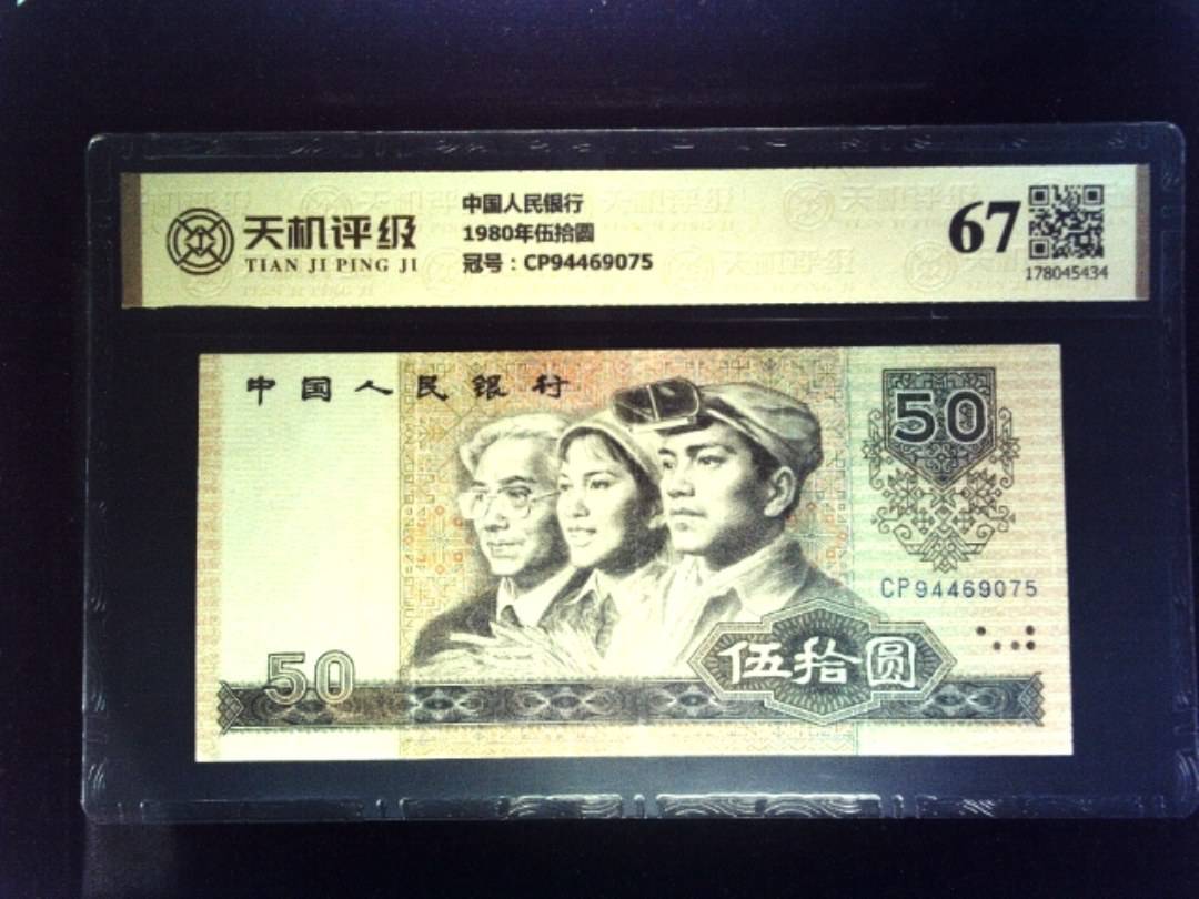 中国人民银行1980年伍拾圆，冠号CP94469075，纸币，钱币收藏