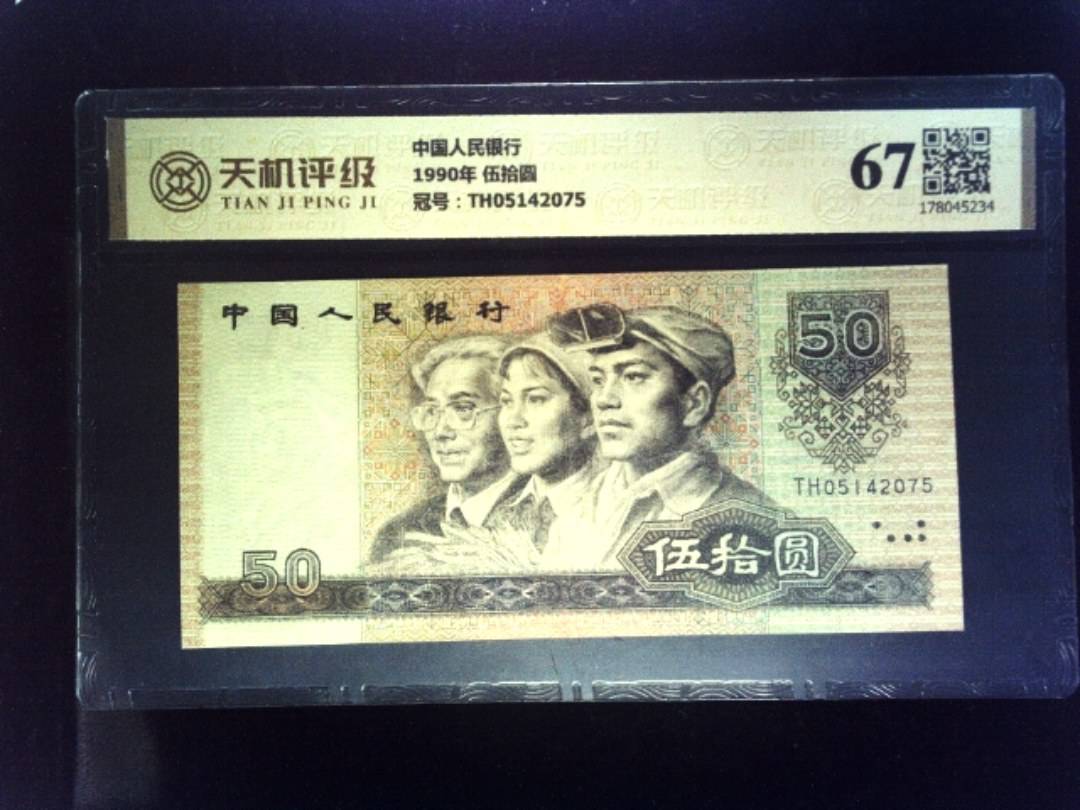 中国人民银行1990年 伍拾圆，冠号TH05142075，纸币，钱币收藏