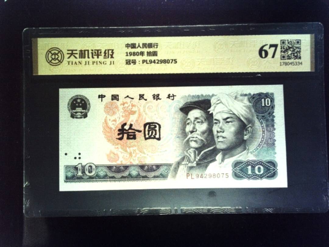 中国人民银行1980年 拾圆，冠号PL94298075，纸币，钱币收藏