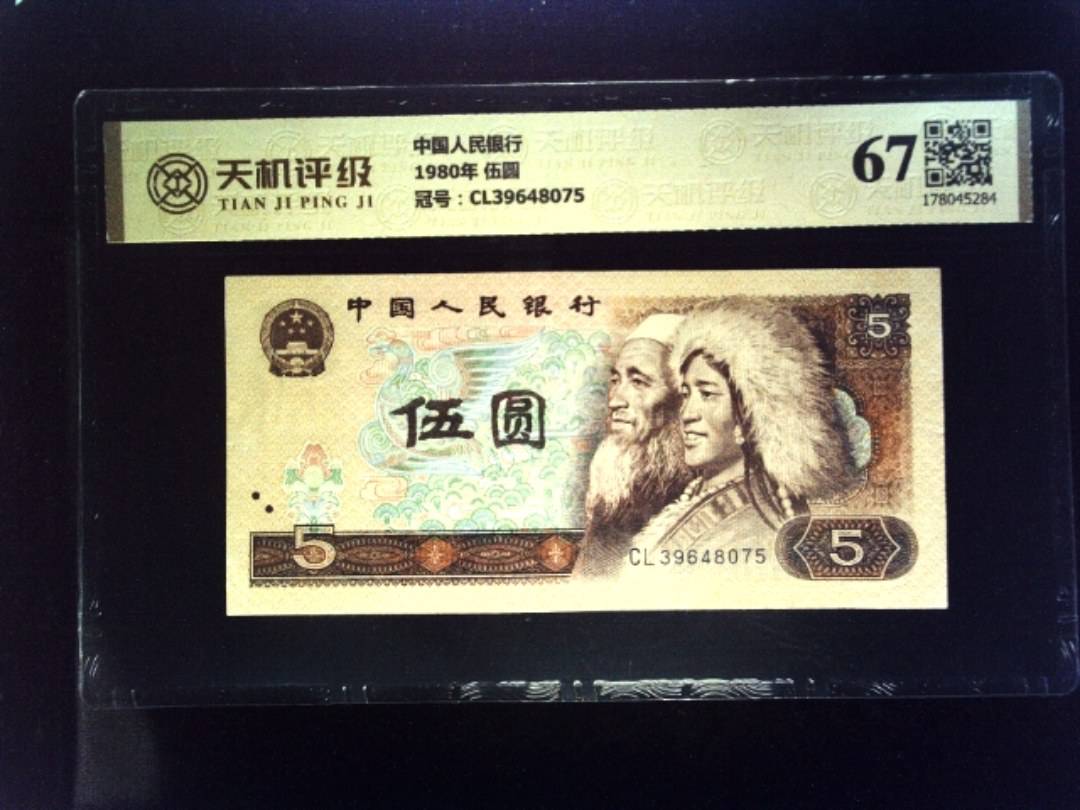 中国人民银行1980年 伍圆，冠号CL39648075，纸币，钱币收藏