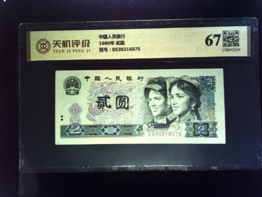 中国人民银行1980年 贰圆，冠号ES30216075，纸币，钱币收藏