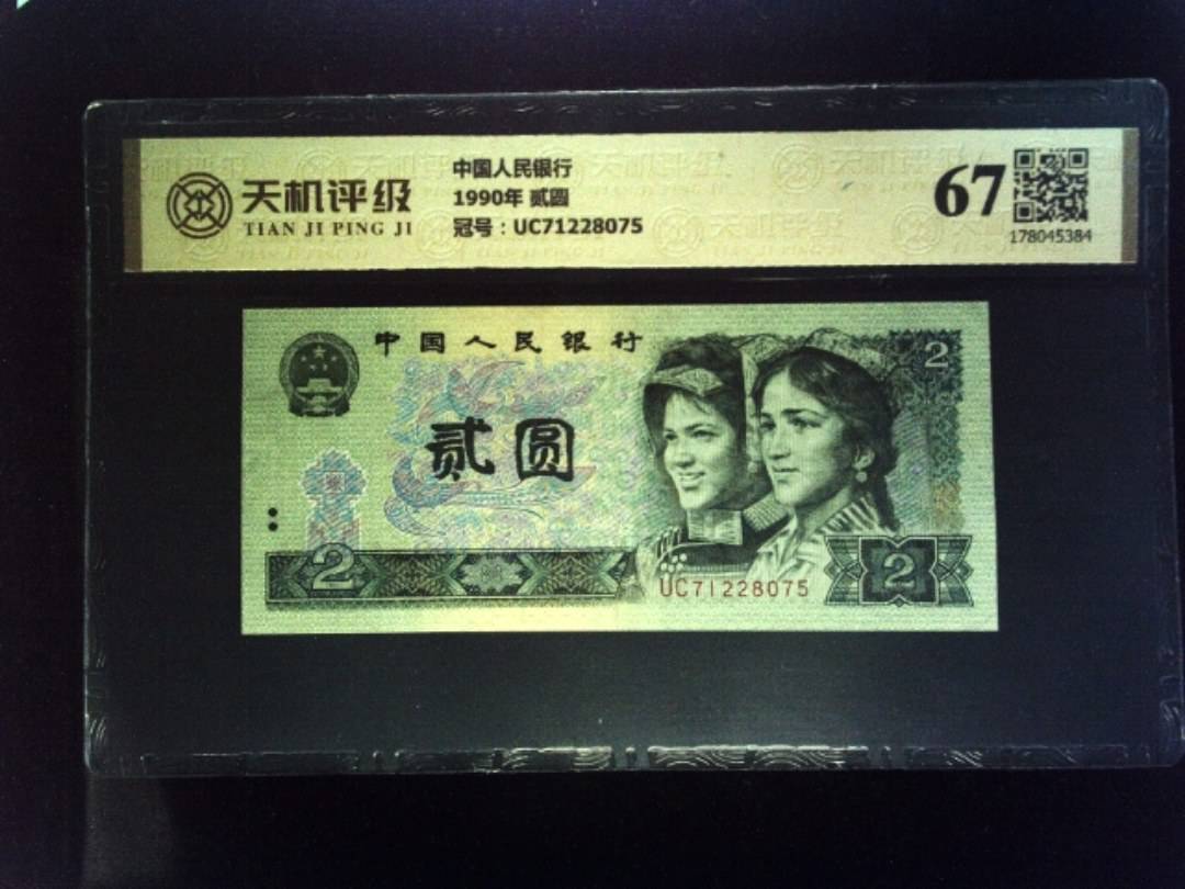 中国人民银行1990年 贰圆，冠号UC71228075，纸币，钱币收藏