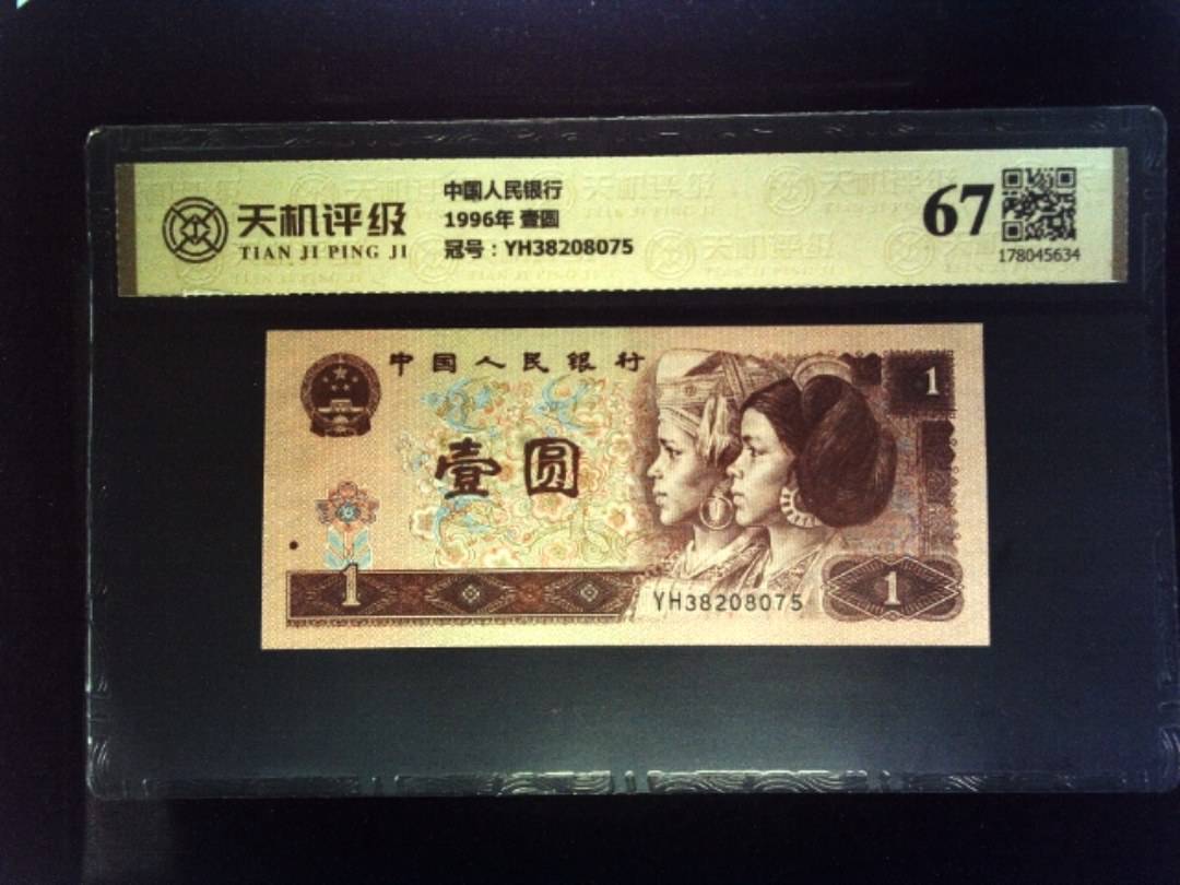 中国人民银行1996年 壹圆，冠号YH38208075，纸币，钱币收藏