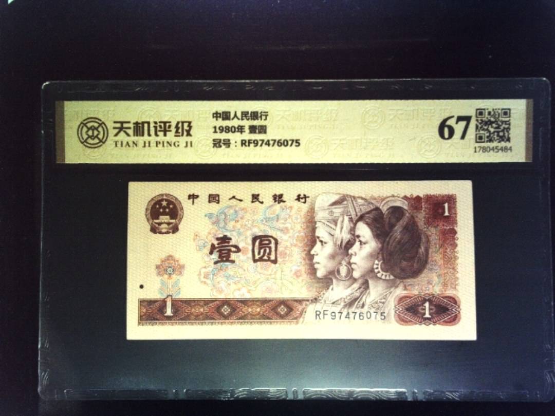 中国人民银行1980年 壹圆，冠号RF97476075，纸币，钱币收藏