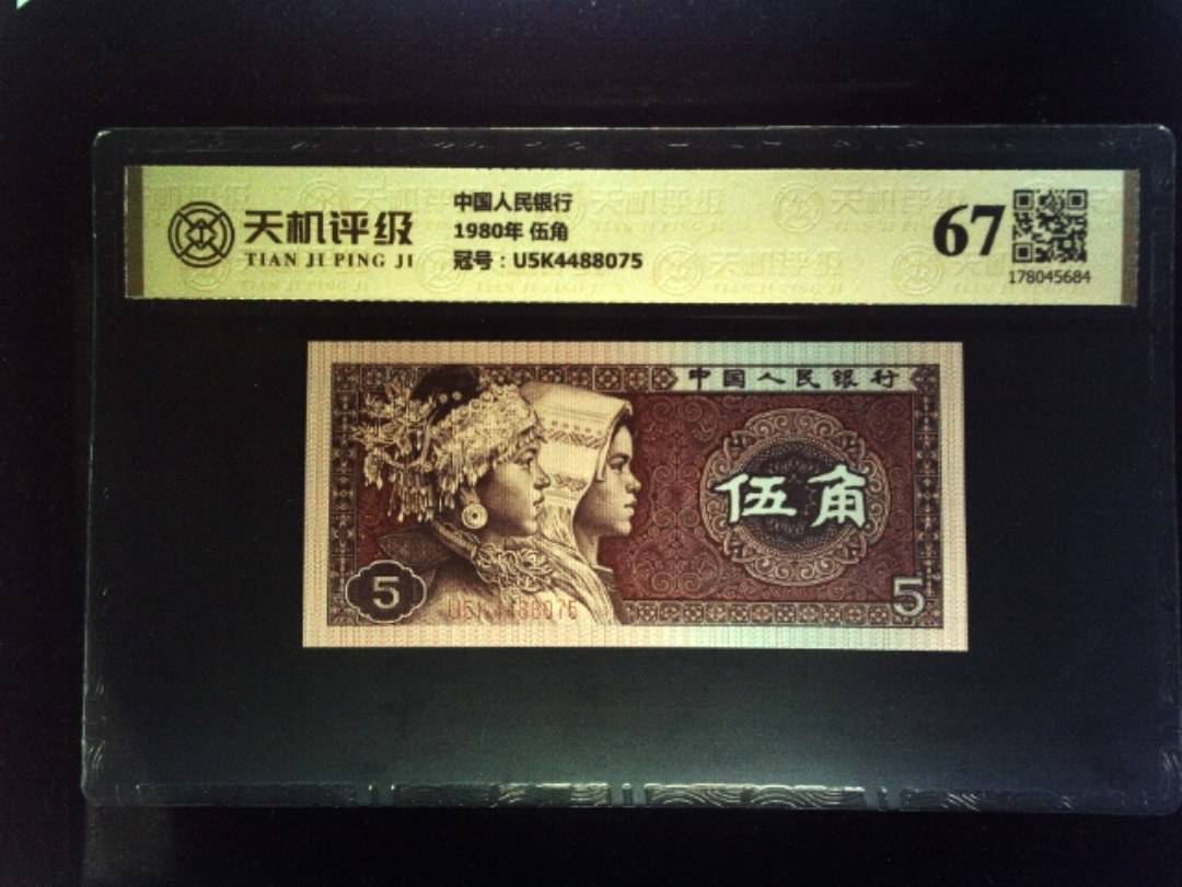 中国人民银行1980年 伍角，冠号U5K4488075，纸币，钱币收藏