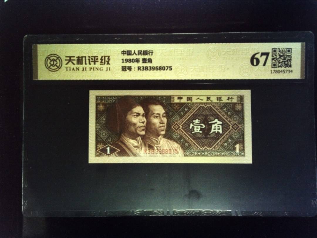 中国人民银行1980年 壹角，冠号R3B3968075，纸币，钱币收藏