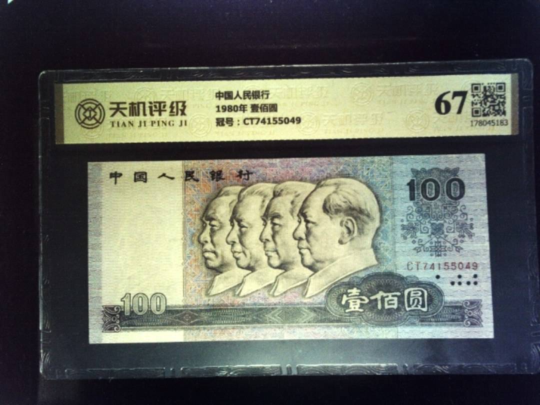 中国人民银行1980年 壹佰圆，冠号CT74155049，纸币，钱币收藏