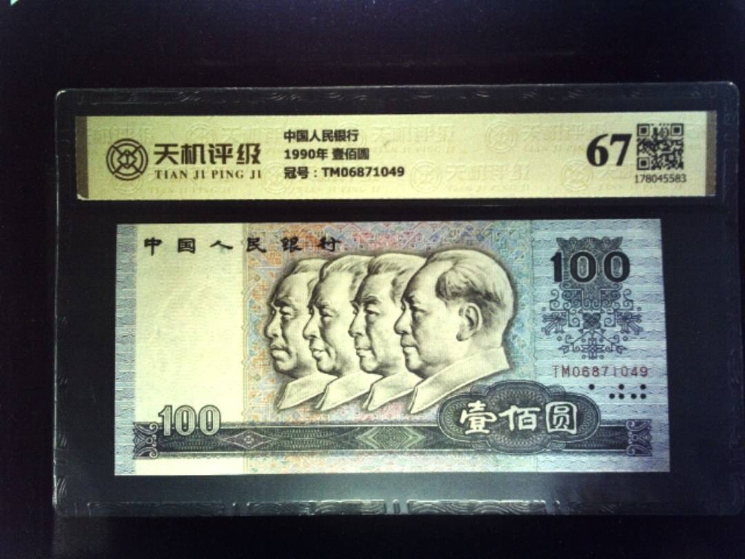 中国人民银行1990年 壹佰圆，冠号TM06871049，纸币，钱币收藏