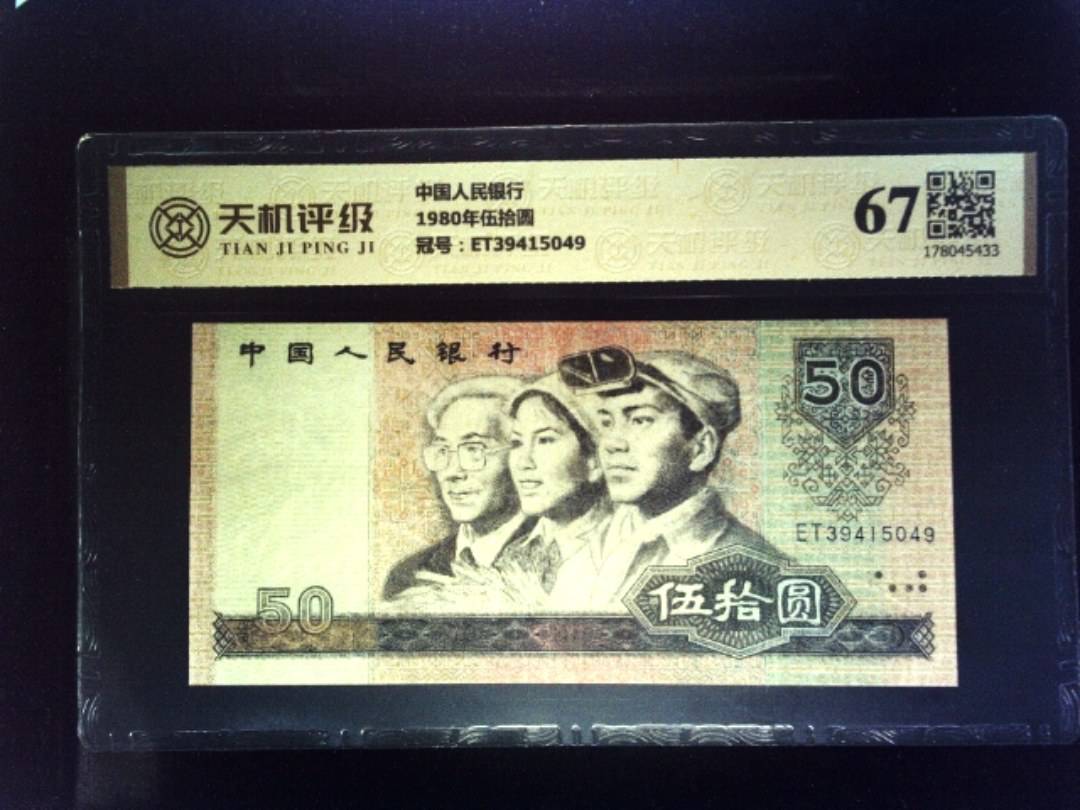 中国人民银行1980年伍拾圆，冠号ET39415049，纸币，钱币收藏