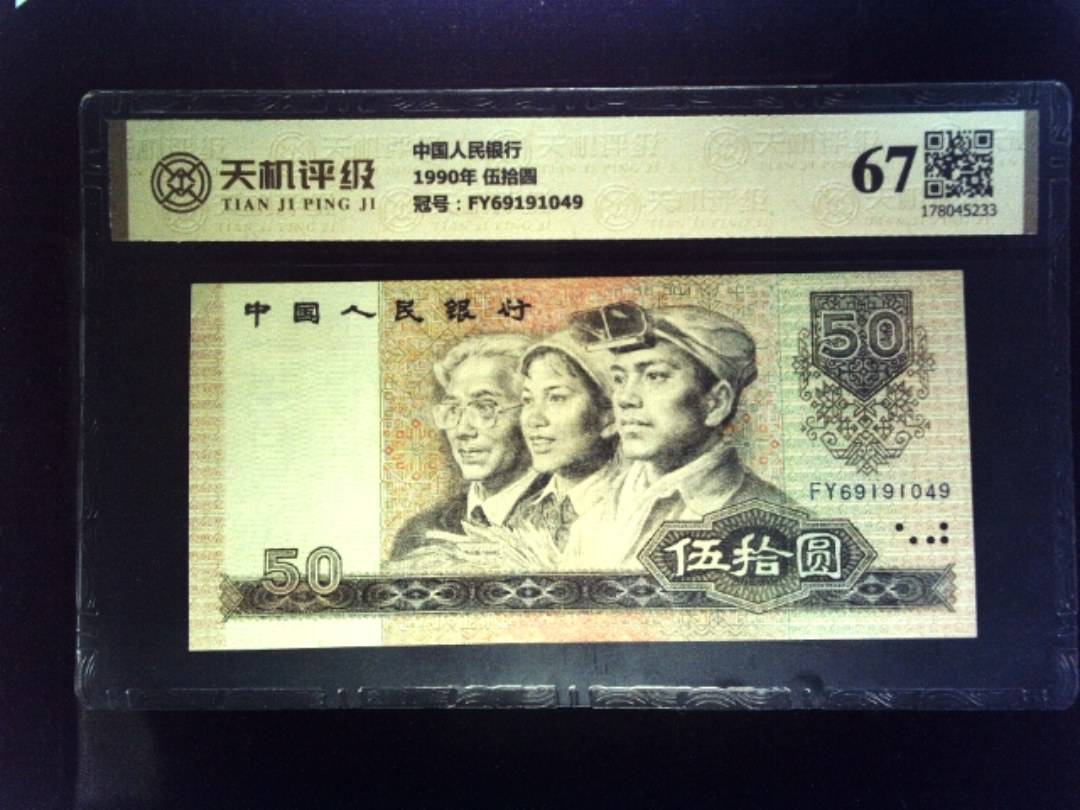 中国人民银行1990年 伍拾圆，冠号FY69191049，纸币，钱币收藏