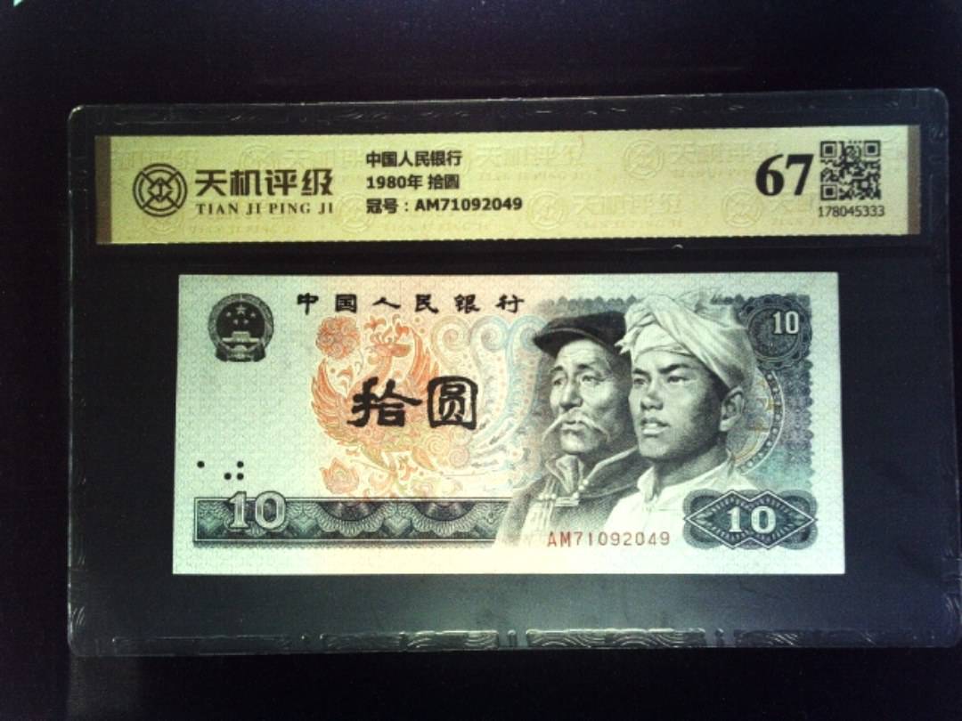 中国人民银行1980年 拾圆，冠号AM71092049，纸币，钱币收藏