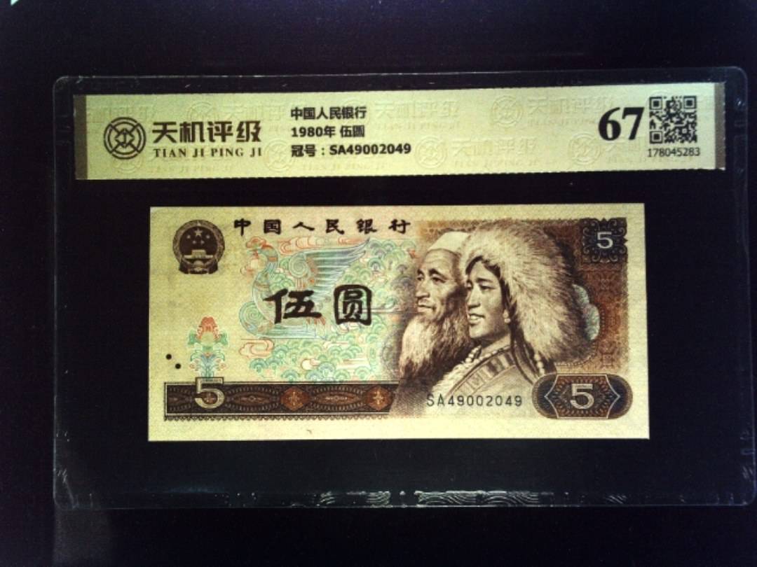 中国人民银行1980年 伍圆，冠号SA49002049，纸币，钱币收藏