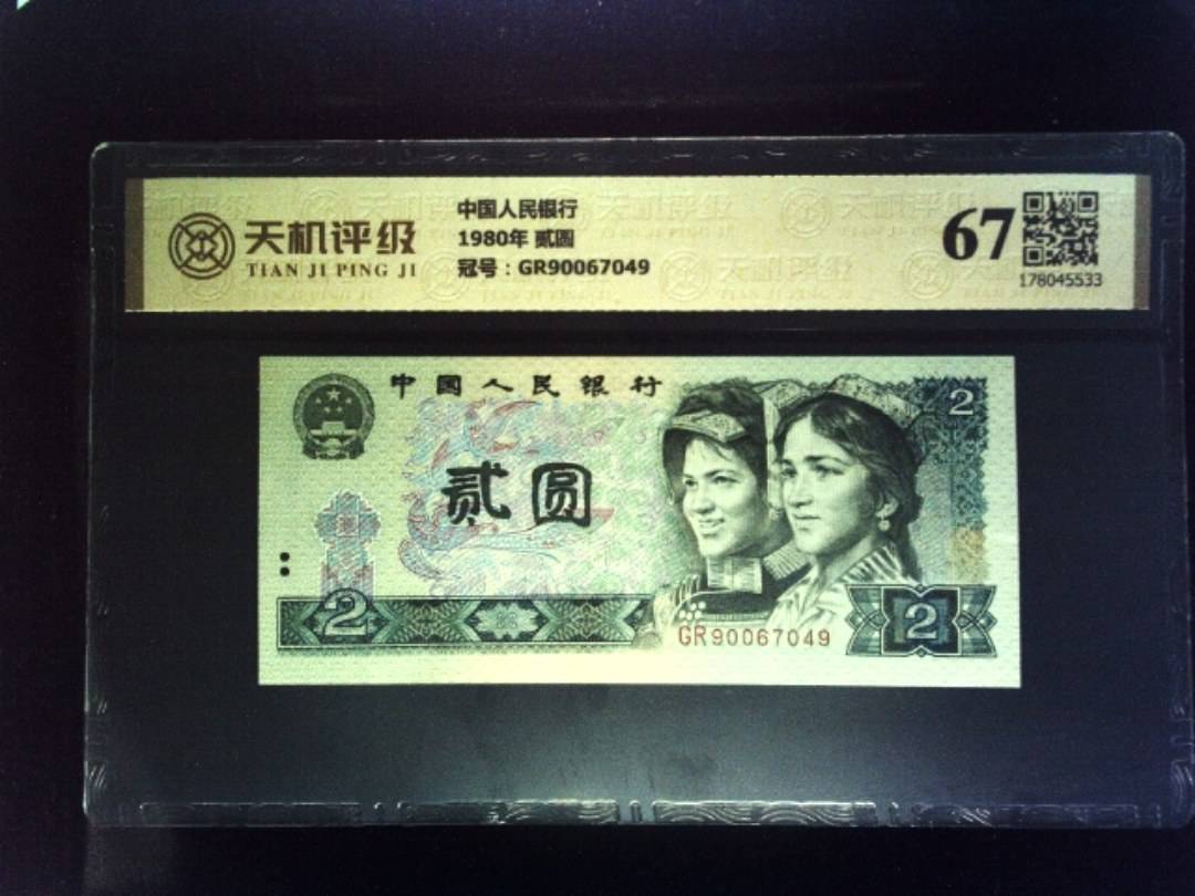 中国人民银行1980年 贰圆，冠号GR90067049，纸币，钱币收藏