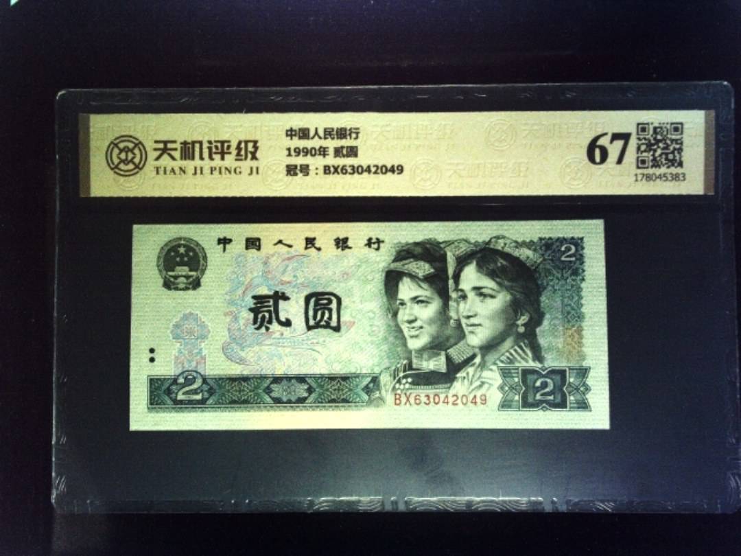中国人民银行1990年 贰圆，冠号BX63042049，纸币，钱币收藏