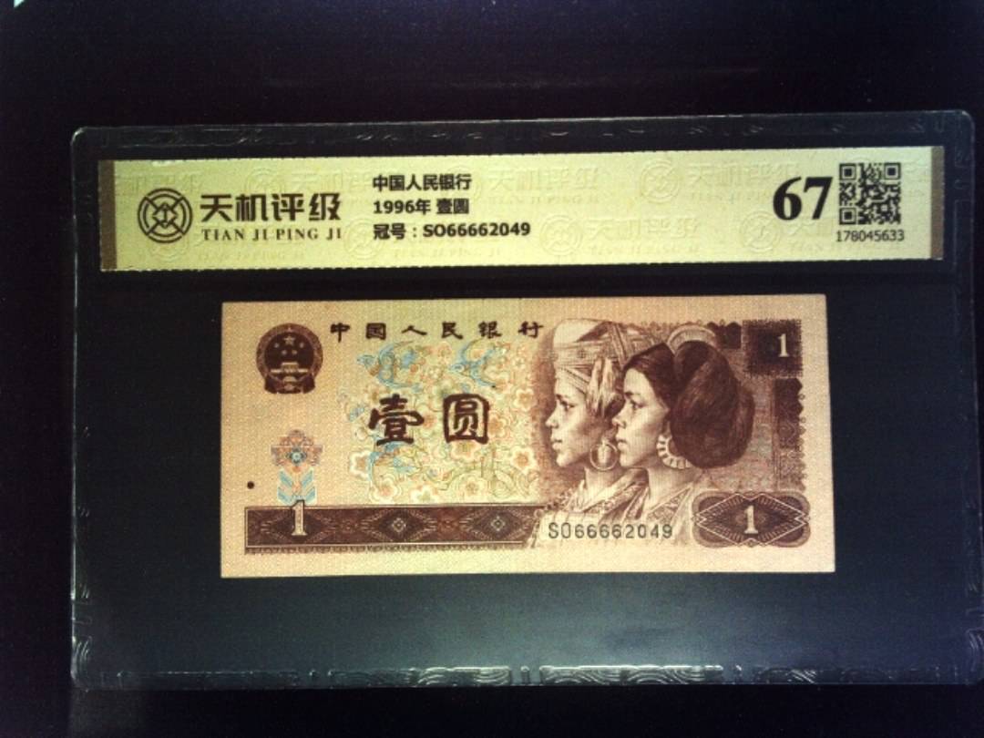 中国人民银行1996年 壹圆，冠号SO66662049，纸币，钱币收藏