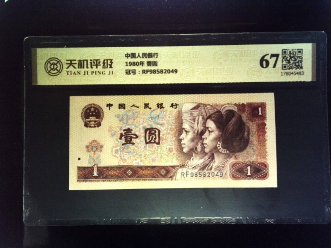 中国人民银行1980年 壹圆，冠号RF98582049，纸币，钱币收藏